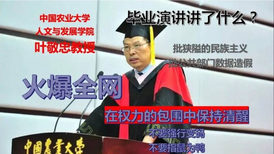 中国农业大学人文与发展学院院长叶敬忠在2023年度毕业典礼上,以题为“在权力的包围中不要熄灭真善美的光”致词。(图片来源:网络截图)