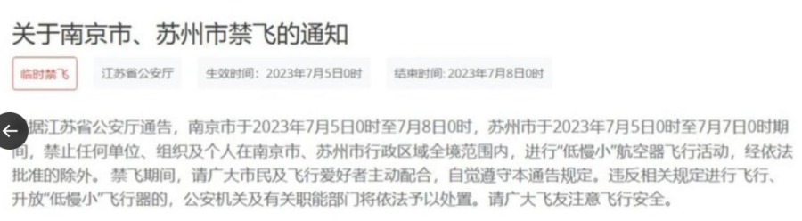 江苏省公安厅通告:全境禁飞“低慢小”航空器。(图片来源:网路截图)